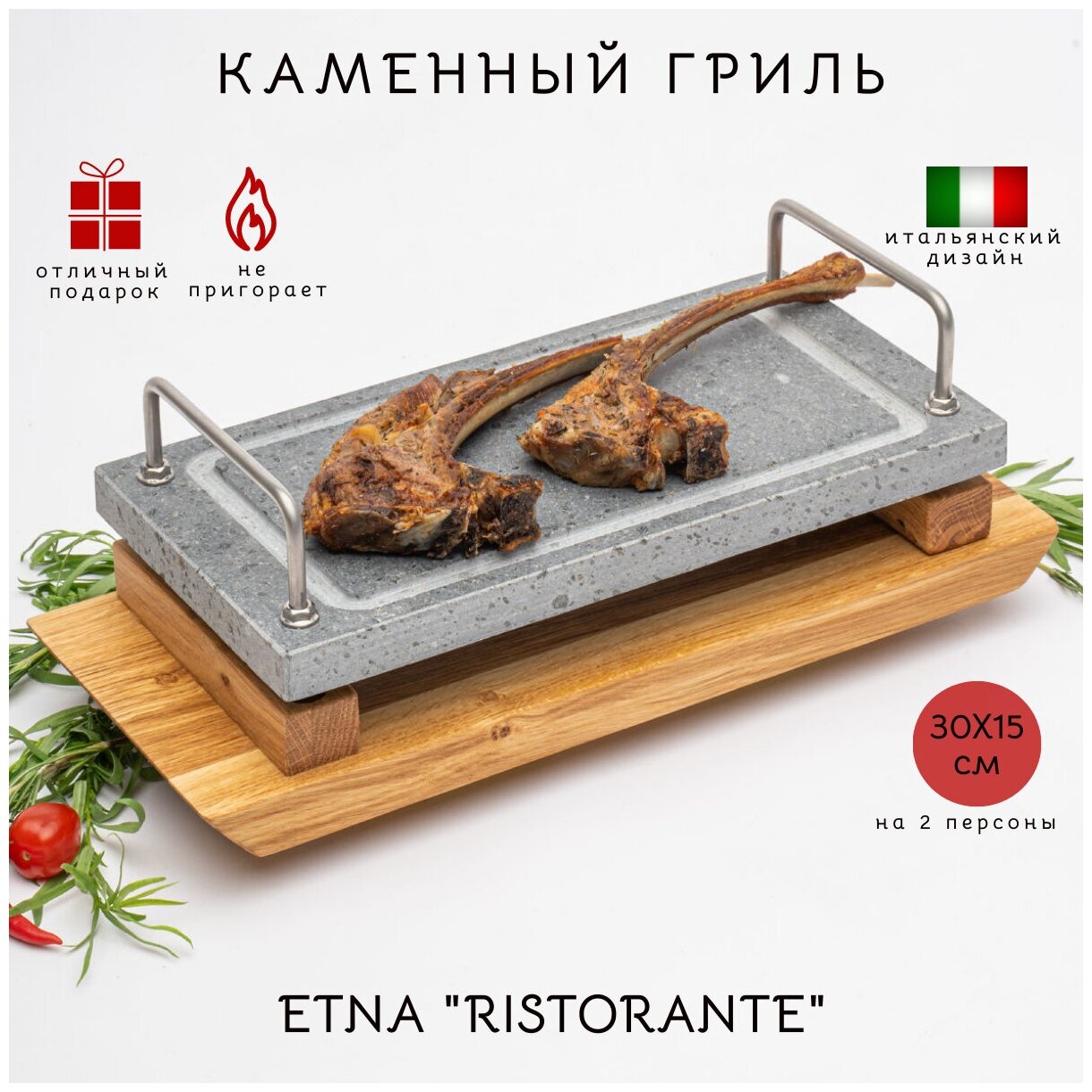 Каменный гриль "RISTORANTE" Для жарки мяса рыбы и овощей на открытом огне мангала или в духовке Вулканический камень 300х150