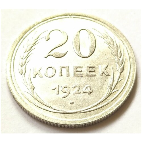 20 копеек 1924 года UNC 20 копеек 1930 года unc 1