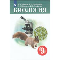 Биология. 9 класс. Учебник / Захаров В. Б, Сивоглазов В. И, Мамонтов С. Г, Агафонова И. Б. / 2022