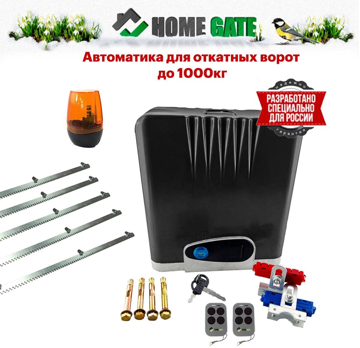 Привод для откатных ворот Home Gate LTM1000 + сигнальная лампа + 5 реек (LTM1000Z5Y3). Комплект автоматики для откатных ворот.