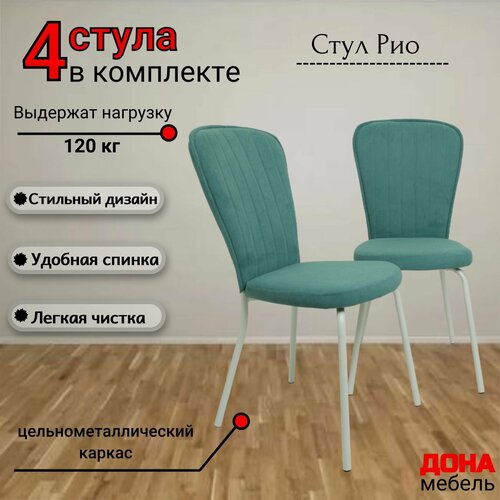 Стул, Комплект стульев Рио для кухни и дома, мягкий, антивандальный велюр, бирюзовый, опоры белые, 4шт