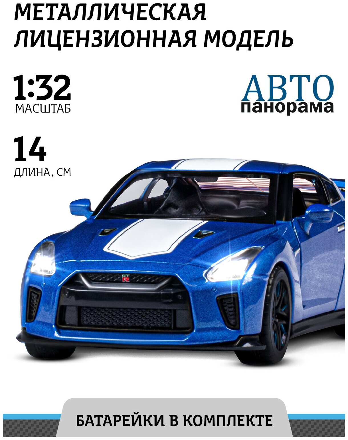 Машинка металлическая ТМ Автопанорама, Nissan GT-R (R35), М1:32, синий, JB1251547