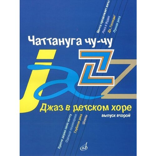 16584МИ Джаз в детском хоре. Вып. 2. Чаттануга чу-чу. Для среднего хора, Издательство «Музыка» славкин владимир семенович славкина мария владимировна гром небесный