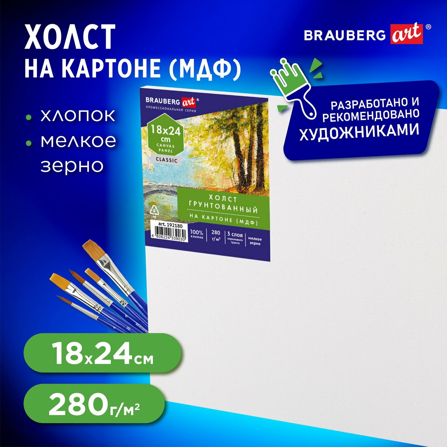 Холст / на картоне для рисования (МДФ), 18х24 см, 280 г/м2, грунтованный, 100% хлопок, Brauberg Art Classic