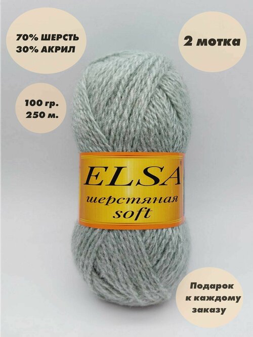 Пряжа для вязания Elsa шерстяная soft (Эльза софт), 2 мотка, Цвет: Мята, 70% шерсть, 30% акрил, 100 г, 250 м. в каждом мотке