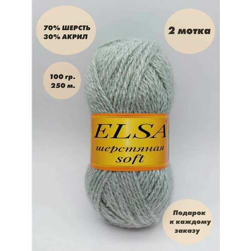 Пряжа для вязания Elsa шерстяная soft (Эльза софт), 2 мотка, Цвет: Мята, 70% шерсть, 30% акрил, 100 г, 250 м. в каждом мотке