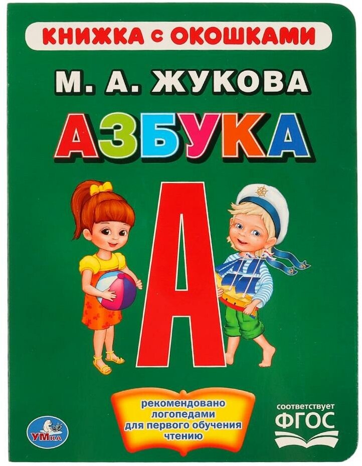 Книжка с окошками Умка Азбука, Жукова, А5 (978-5-506-01534-5)