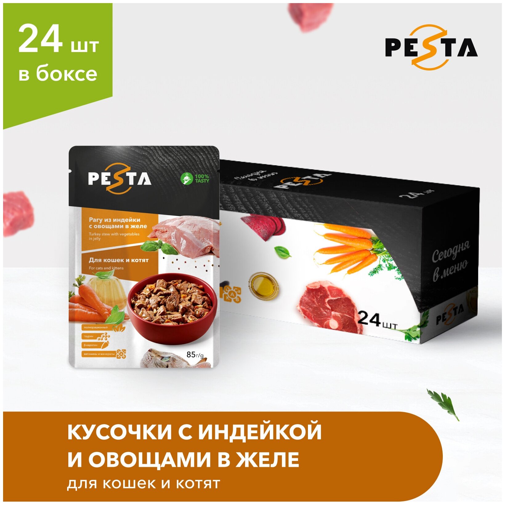 Pesta пауч для кошек (кусочки в желе) Индейка и овощи, 85 г. упаковка 24 шт - фотография № 2
