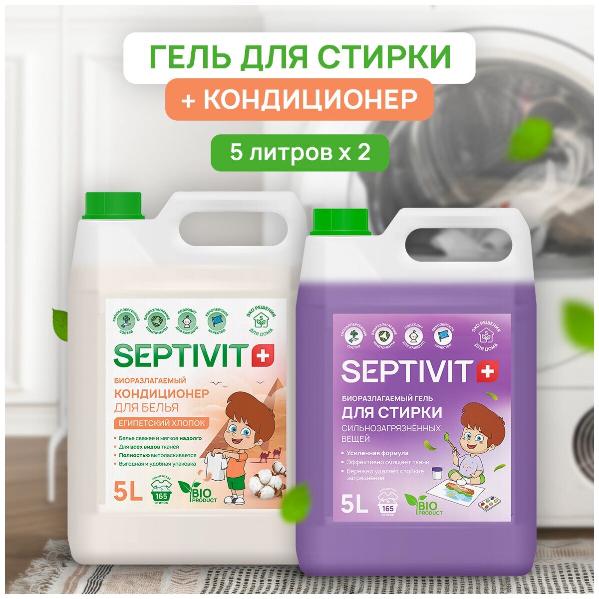 Набор Septivit Premium Гель для стирки Сильнозагрязненных тканей 5л + Кондиционер Египетский хлопок 5л Септивит