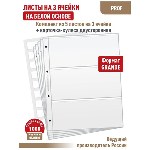 Комплект из 5-ти листов Albommonet PROFESSIONAL на белой основе на 3 ячейки. Формат Grand+ Карточка-кулиса двусторонняя