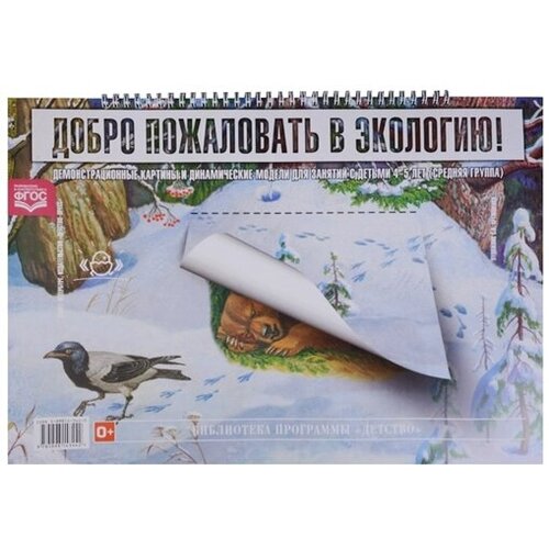  Воронкевич О.А. "Добро пожаловать в экологию. Серия демонстрационных картин для занятий с детьми 4-5 лет"