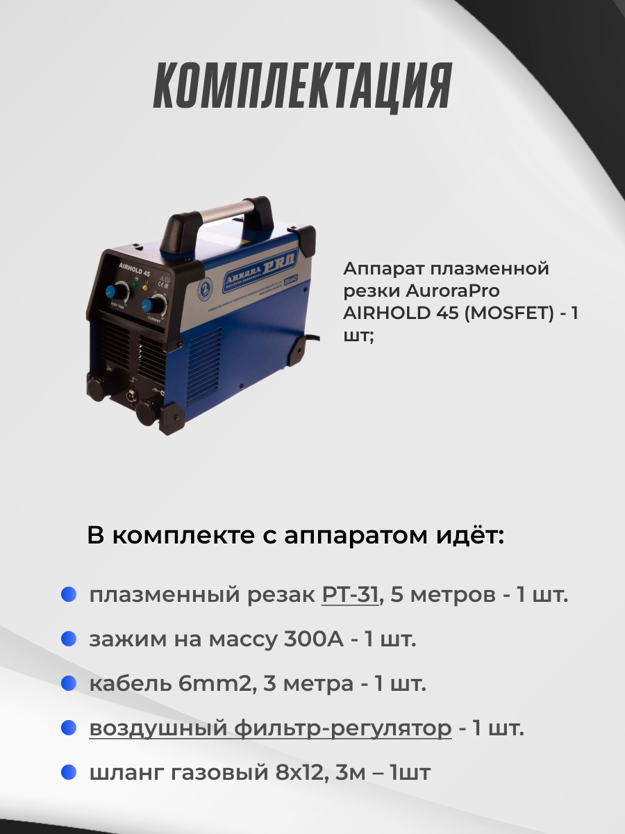 Aurora AIRHOLD 45 аппарат плазменной резки 26928