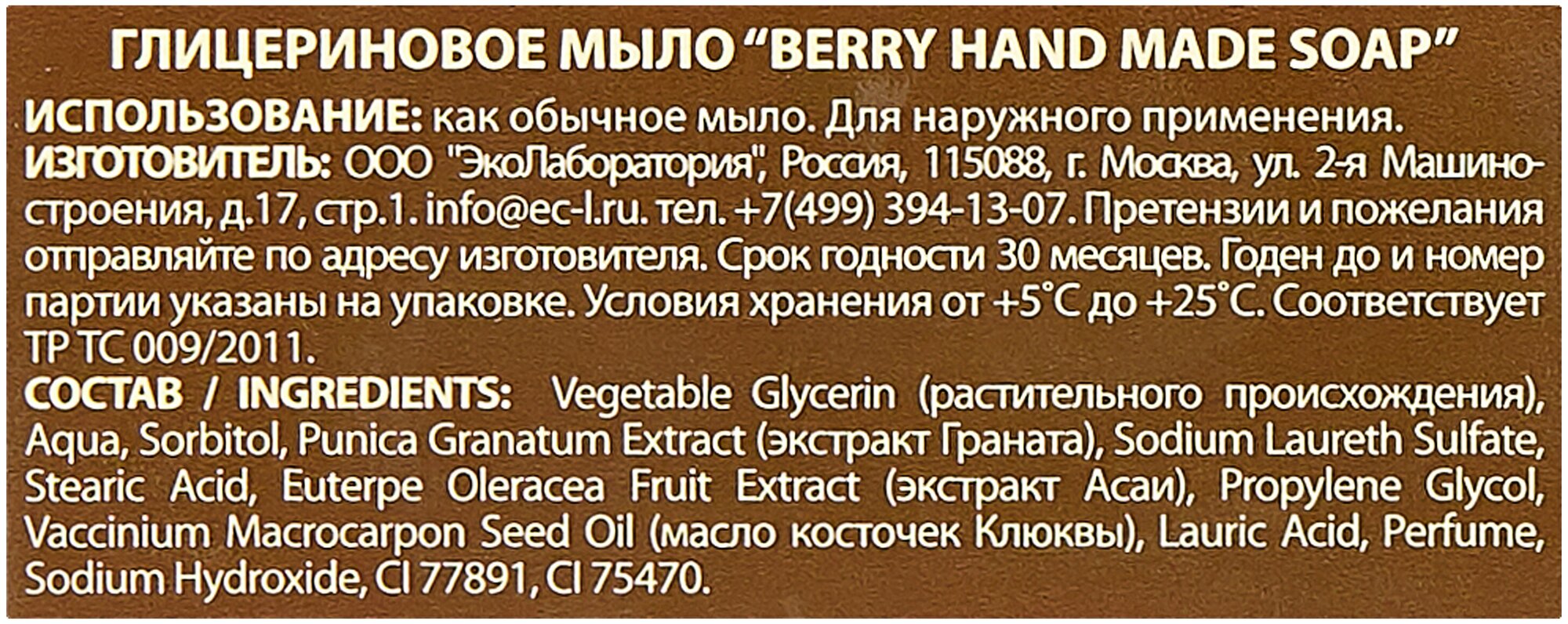 EO LABORATORIE Мыло глицериновое "BERRY SOAP", 130 гр