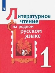 Литературное чтение на родном русском языке. 1 класс. Учебное пособие