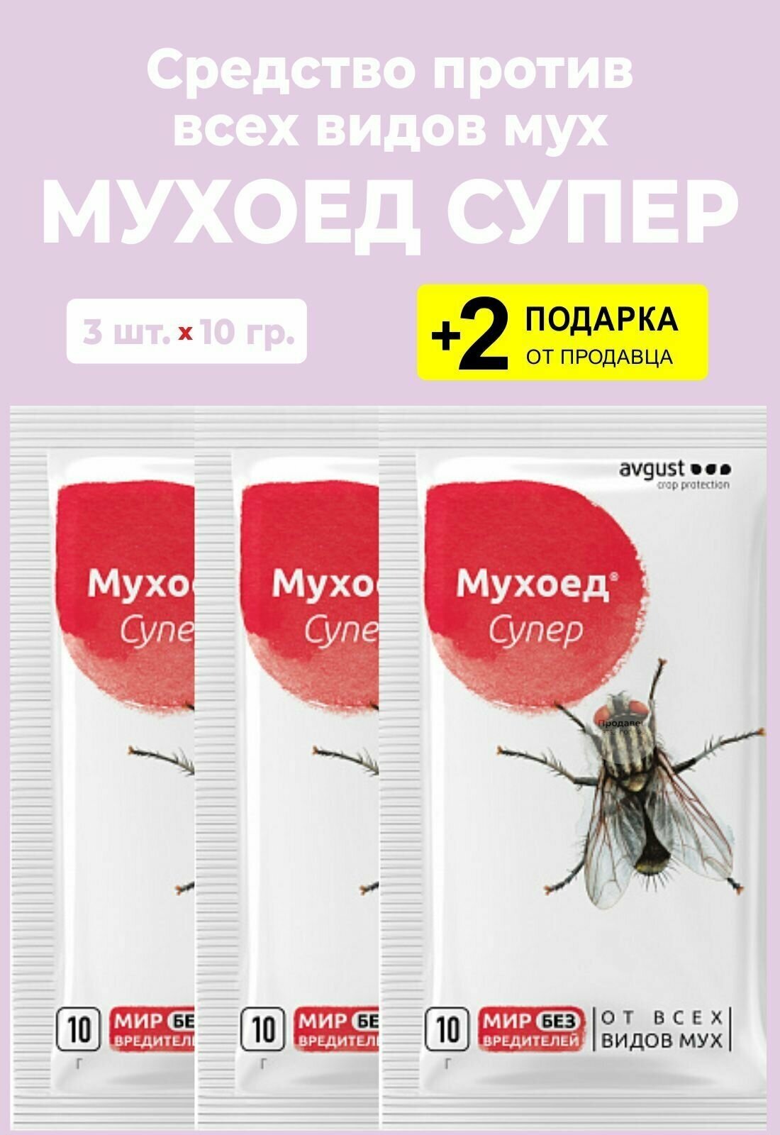 Средство для борьбы от всех видов мух "Мухоед Супер", 10 гр., 3 упаковки + 2 Подарка