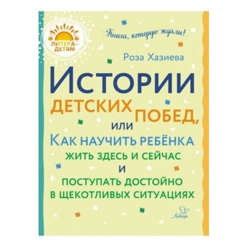 Истории детских побед, или Как научить ребёнка жить здесь и сейчас и поступать достойно