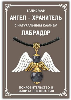 Талисман Ангел-хранитель с натуральным камнем Лабрадор 3,5см