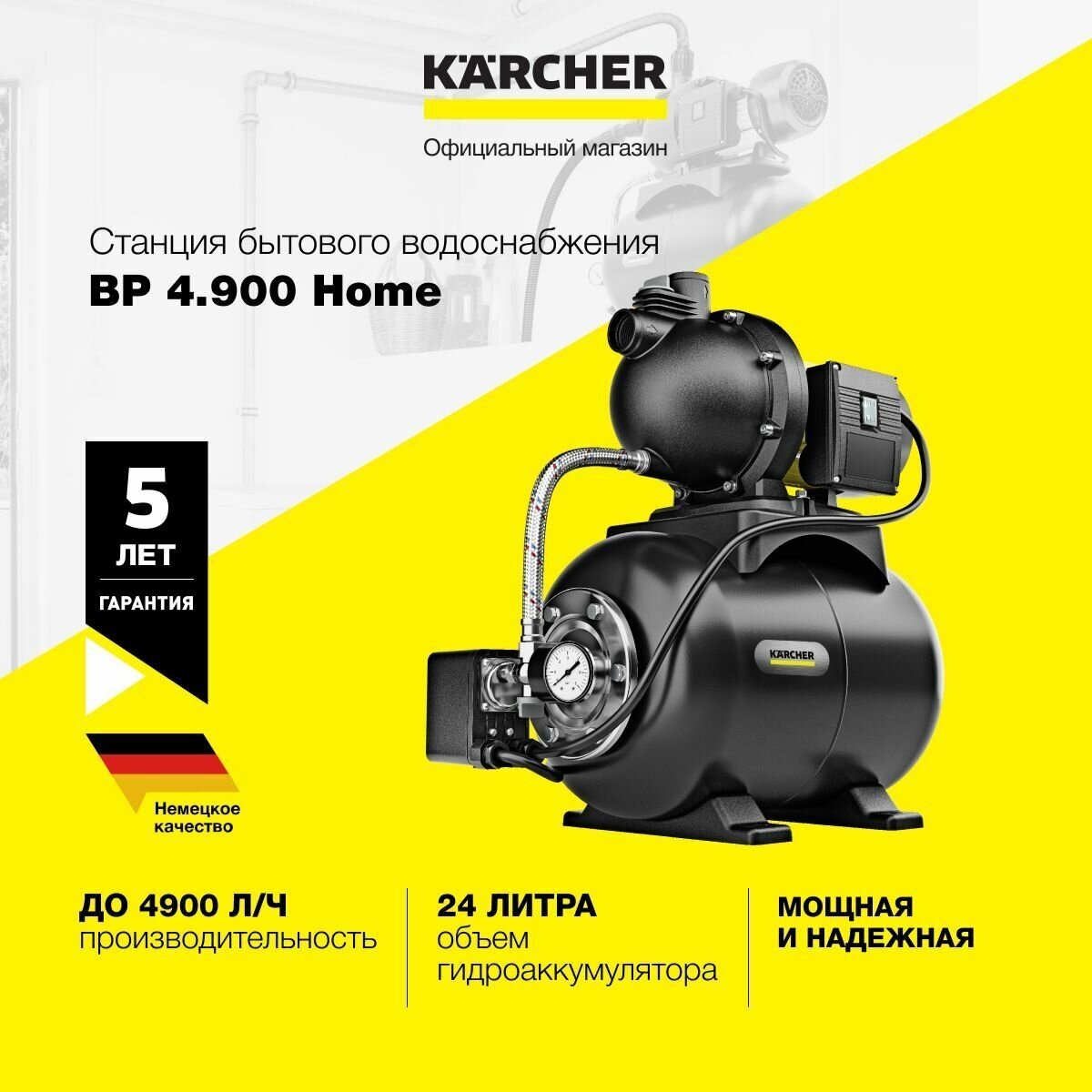 Станция насосная бытового водоснабжения Karcher BP 4.900 Home 1.645-760.0