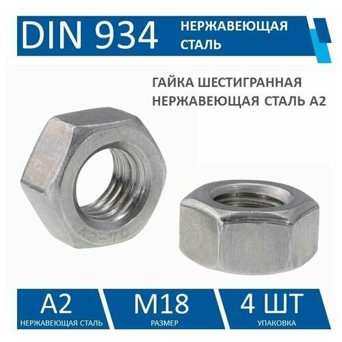 Гайка шестигранная DIN 934 нержавеющая сталь A2, M18, 4 шт