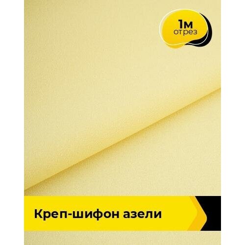 Ткань для шитья и рукоделия Креп-шифон Азели 1 м * 146 см, желтый 070