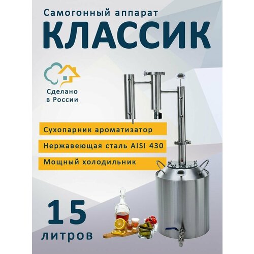 Самогонный аппарат Классик, 15 литров кламп на 1,5 дюйма (дистиллятор)