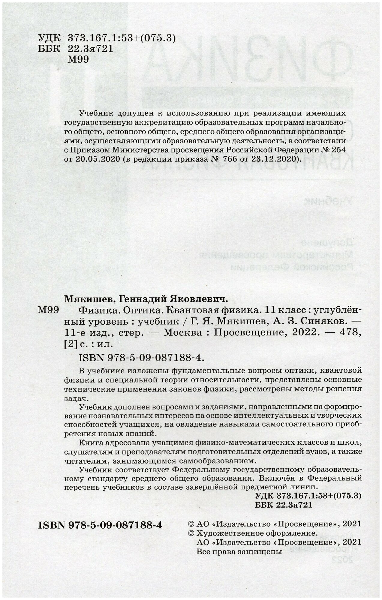 Физика. Оптика. Квантовая физика. 11 класс. Углубленный уровень. Учебник - фото №2