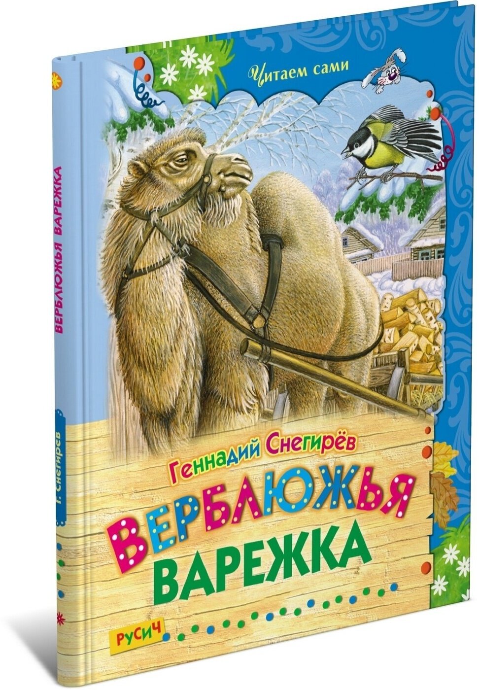 Верблюжья варежка (Снегирев Г.) - фото №8