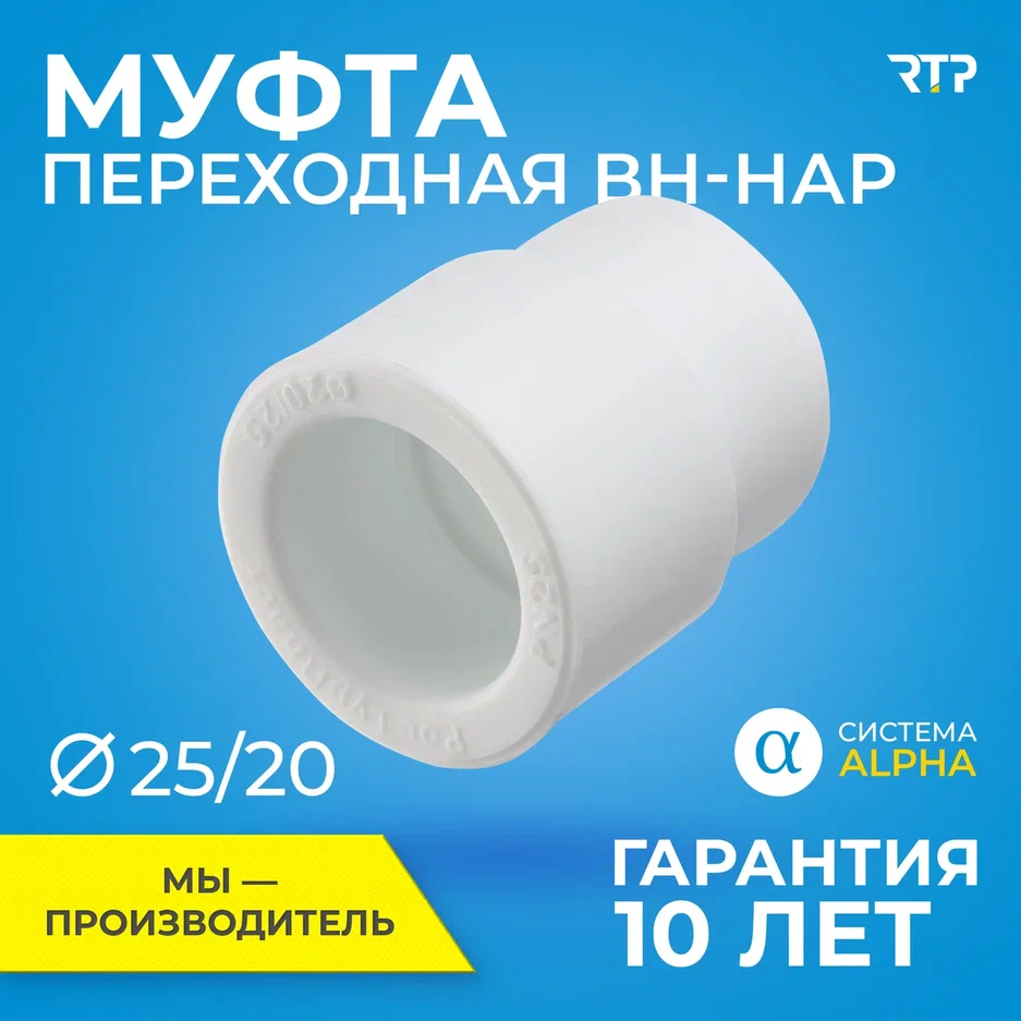 Муфта переходная PPR полипропилен ППР внутреннее/наружное присоединение 25х20 PN25 RTP