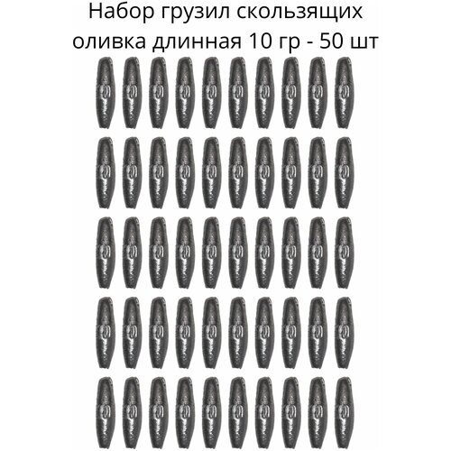 Набор грузил скользящих оливка длинная 10 гр - 50 шт