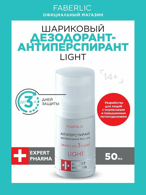 Шариковый дезодорант-антиперспирант Light Фаберлик