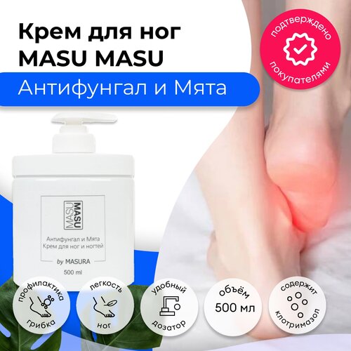 Masura Крем для ног MASU MASU Антифунгал и Мята, 500 мл