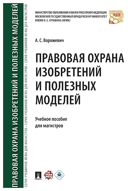 Ворожевич А. С. "Правовая охрана изобретений и полезных моделей. Учебное пособие для магистров"