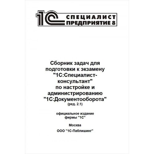  Сборник задач для подготовки к экзамену 1С:Специалист-консультант по настройке и администрированию 1С:Документооборот