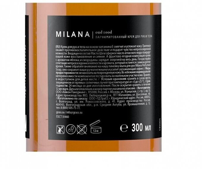 Парфюмированный смягчающий крем Milana Hand and Body Cream Oud Rood (300мл)