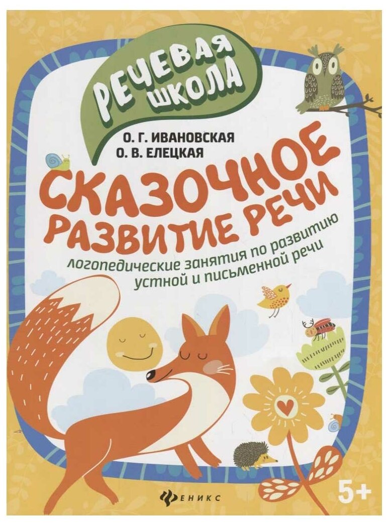 Развивающее пособие Сказочное развитие речи Ивановская О.Г.