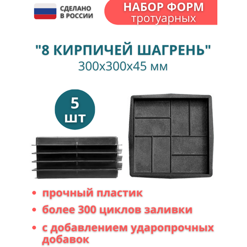 Точно-крепкая форма для тротуарных плиток 8 кирпичей с шагренью 30x30x4,5см - 5шт