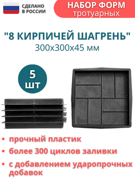 МайДом Форма для тротуарной плитки 8 кирпичей шагрень 30х30х45 см - 5 шт. Форма для бетона для садовой дорожки