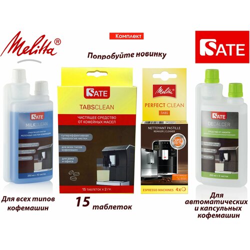 Комплект: Таблетки Melitta Perfect Clean 4шт, SATE Milkclean Очиститель молочной системы 250мл, Очиститель от накипи 250мл, Таблетки SATE 15шт комплект таблетки melitta perfect clean 4шт sate milkclean очиститель молочной системы 250мл таблетки sate tabs clean 15шт