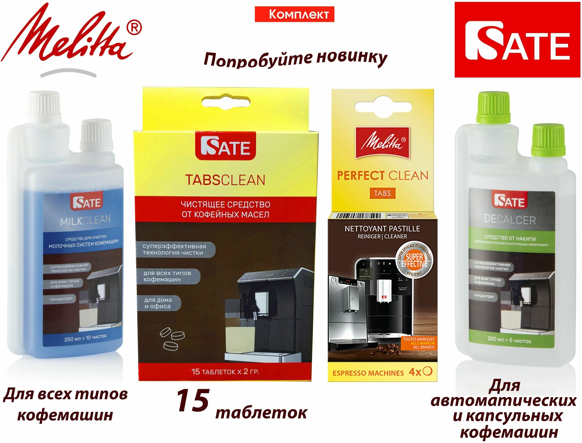 Комплект: Таблетки Melitta Perfect Clean 4шт, SATE Milkclean Очиститель молочной системы 250мл, Очиститель от накипи 250мл, Таблетки SATE 15шт