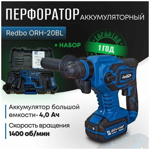 Перфоратор аккумуляторный Redbo ORH-20BL/1400об/мин// подарок отцу мужу