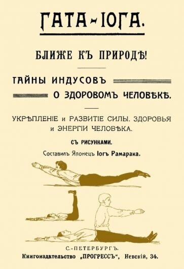 Гата-йога. Ближе к природе! Тайны индусов о здоровом человеке. Укрепление и развитие силы, здоровья - фото №1