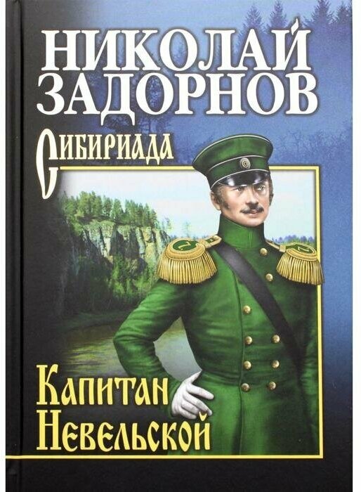 Капитан Невельской (Задорнов Николай Павлович) - фото №1