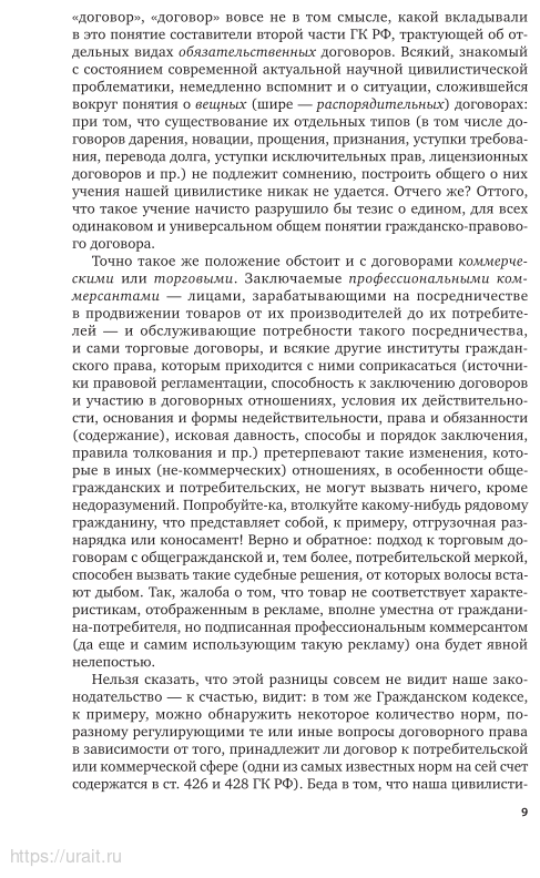 Договоры коммерческого права. Проблемы общей теории торговых договоров. Учебное пособие для вузов - фото №8