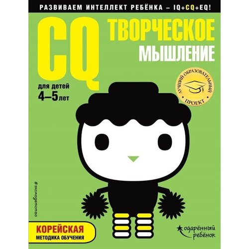 CQ - творческое мышление. Корейская методика обучения. Для детей 4-5 лет