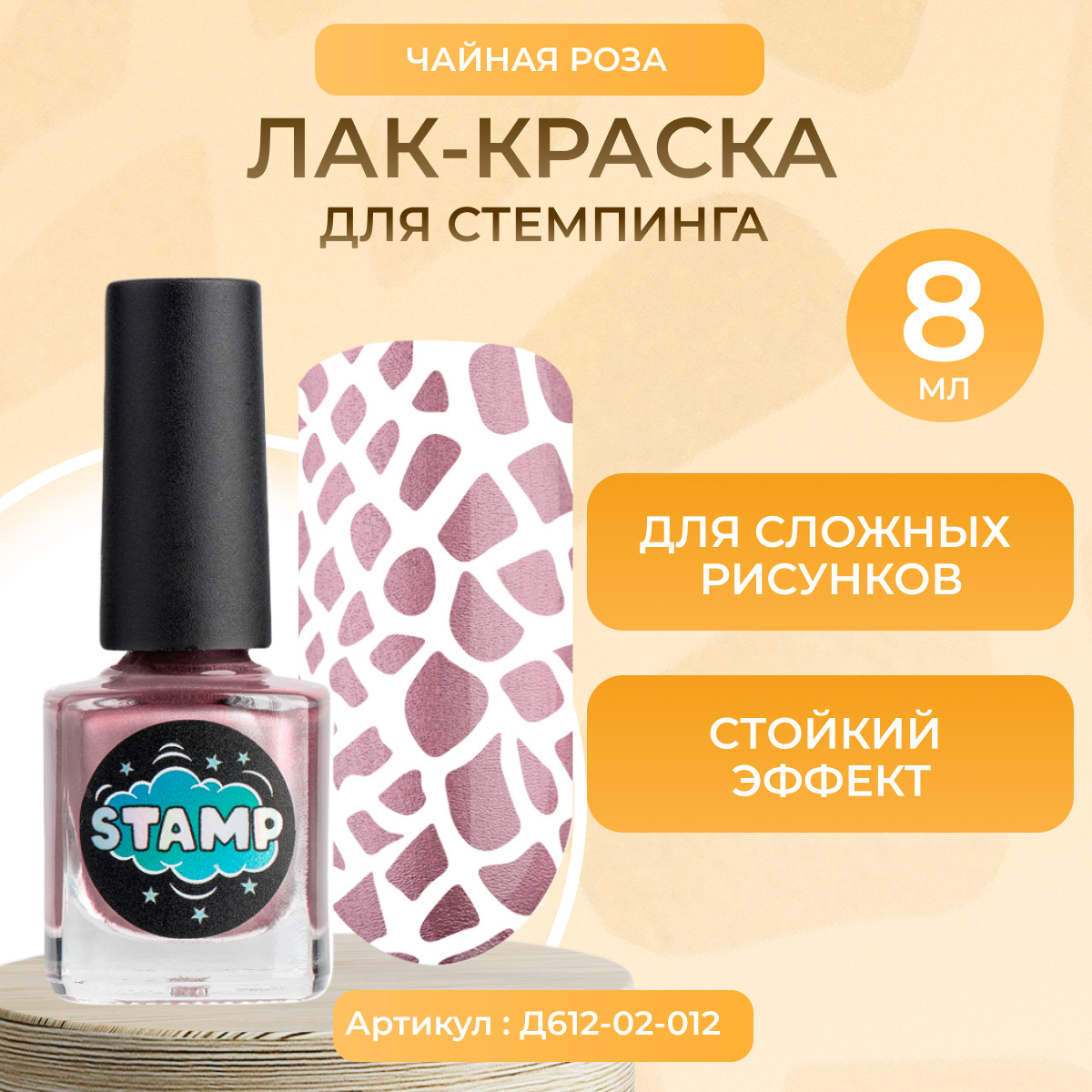 Лак краска для стемпинга IRISK Stamp Chrome 012 Чайная роза 8 мл