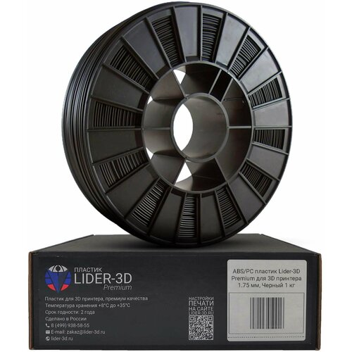ABS/PC пластик LIDER-3D Premium для 3D принтера 1.75 мм, Чёрный, 1 кг