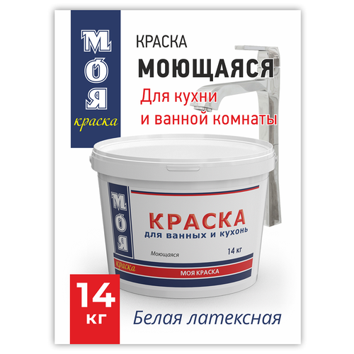 МОЯ КРАСКА для ванных и кухонь моющаяся матовая белый 14 кг водно дисперсионная краска моя краска моющаяся для ванных и кухонь 3 кг