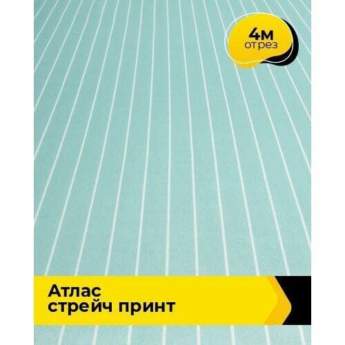 Ткань для шитья и рукоделия Атлас стрейч принт 4 м * 150 см, фисташковый 040 ткань для шитья и рукоделия атлас стрейч принт 5 м 150 см фисташковый 040