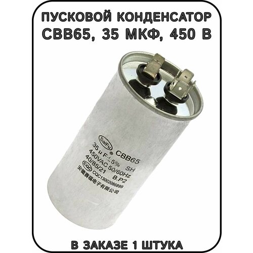 Пусковой конденсатор CBB65, 35 мкФ, 450 В