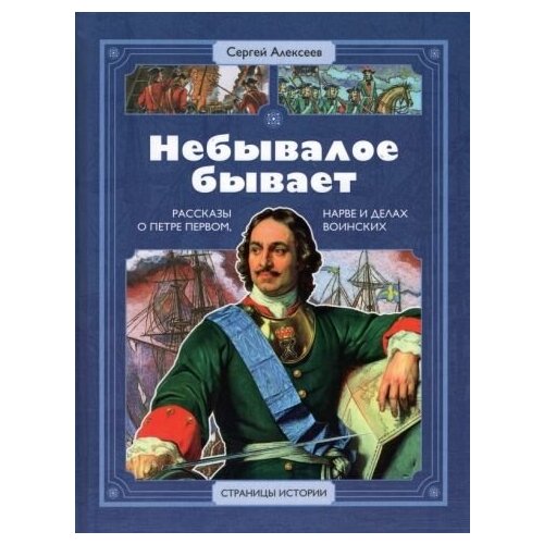 Сергей алексеев: небывалое бывает